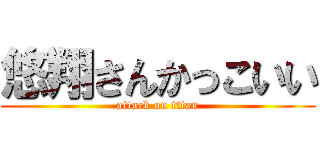 悠翔さんかっこいい (attack on titan)