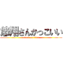 悠翔さんかっこいい (attack on titan)