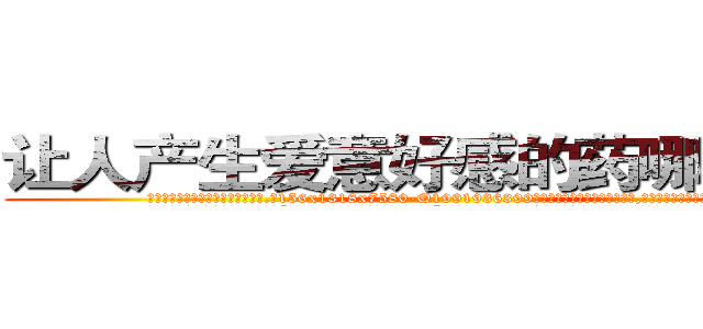 让人产生爱意好感的药哪里有卖 (让人产生爱意好感的药哪里有卖【电.话156x1318x7580-Q1991936399鑫宏药业】我们做的是长期生意,靠的是老客户长期支持
参考消息网2月20日报道 韩媒称，“剩女多、离婚率高的城市，房价一定会上涨。”这是中国经济学家金岩石2016年12月参加在上海举行的房地产相关论坛时说的话。
)