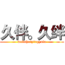 久伴。久绊 (wobuhuiyingyula)