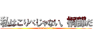 私はこりべじゃない。桐部だ (attack on titan)