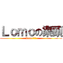 Ｌｏｍｏの渠頭 (Lomoの渠頭)