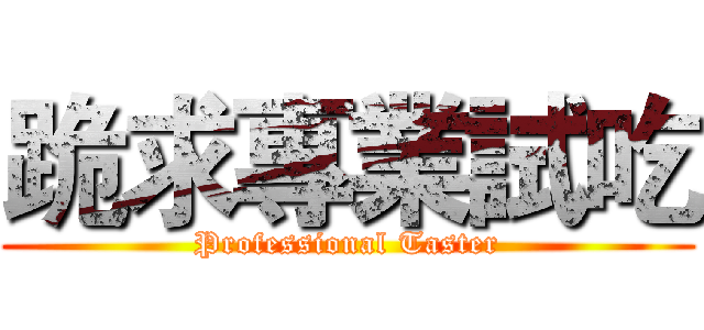 跪求專業試吃 (Professional Taster)