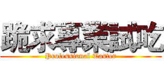 跪求專業試吃 (Professional Taster)