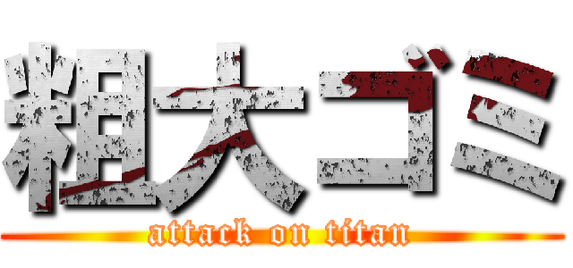 粗大ゴミ (attack on titan)