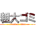 粗大ゴミ (attack on titan)