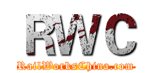 ＲＷＣ (RailWorksChina.com)