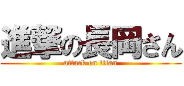 進撃の長岡さん (attack on titan)