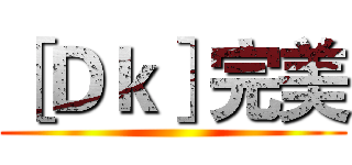 ［Ｄｋ］完美 ()