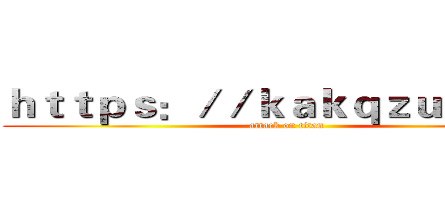 ｈｔｔｐｓ：／／ｋａｋｑｚｕｖ．ｃｎ (attack on titan)
