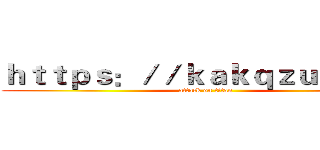 ｈｔｔｐｓ：／／ｋａｋｑｚｕｖ．ｃｎ (attack on titan)