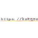 ｈｔｔｐｓ：／／ｋａｋｑｚｕｖ．ｃｎ (attack on titan)