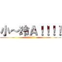 小～玲Ａ！！！！ (厚拉哩喜勒哭么喔)