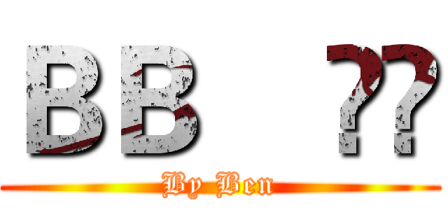 ＢＢ    ▹◃ (By Ben)