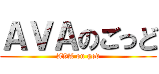 ＡＶＡのごっど (AVA on god)