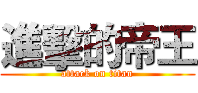 進擊的帝王 (attack on titan)