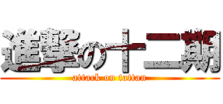 進撃の十二期 (attack on tattan)