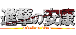 進撃の安康 (attack on titan)