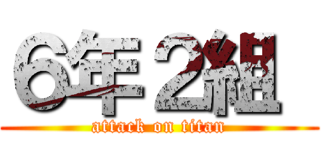 ６年２組  (attack on titan)