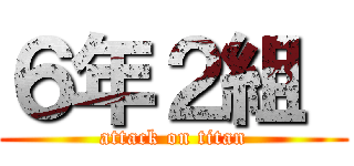 ６年２組  (attack on titan)