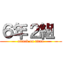 ６年２組  (attack on titan)