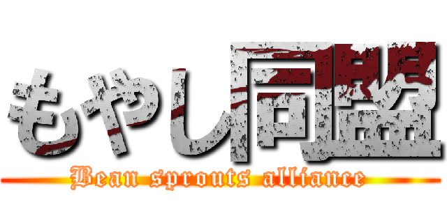 もやし同盟 (Bean sprouts alliance)