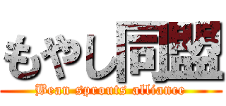 もやし同盟 (Bean sprouts alliance)