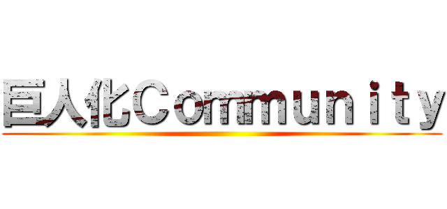 巨人化Ｃｏｍｍｕｎｉｔｙ ()