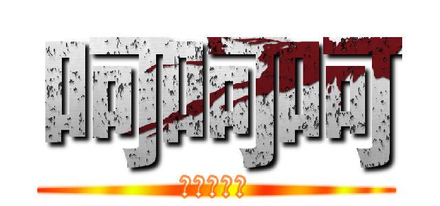 呵呵呵 (啊生日发帖)