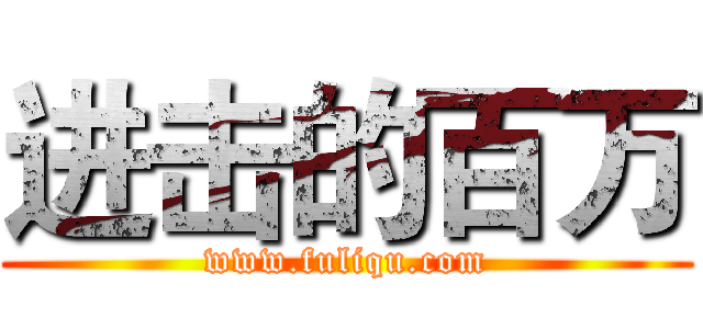 进击的百万 (www.fuliqu.com)