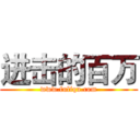 进击的百万 (www.fuliqu.com)