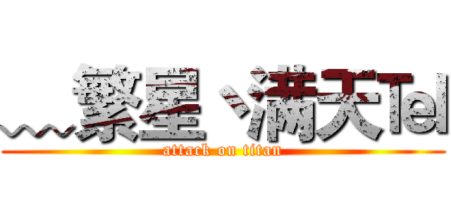 ﹏繁星丶满天℡ (attack on titan)