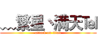 ﹏繁星丶满天℡ (attack on titan)