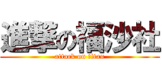 進撃の福沙社 (attack on titan)
