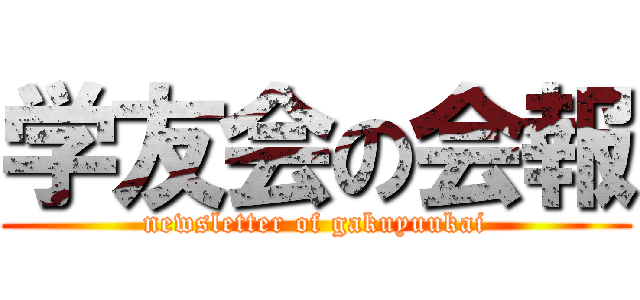 学友会の会報 (newsletter of gakuyuukai)
