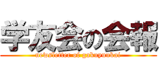 学友会の会報 (newsletter of gakuyuukai)