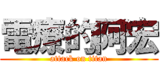 電療的阿宏 (attack on titan)