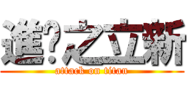 進擊之立新 (attack on titan)