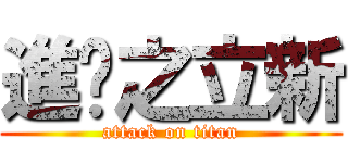 進擊之立新 (attack on titan)