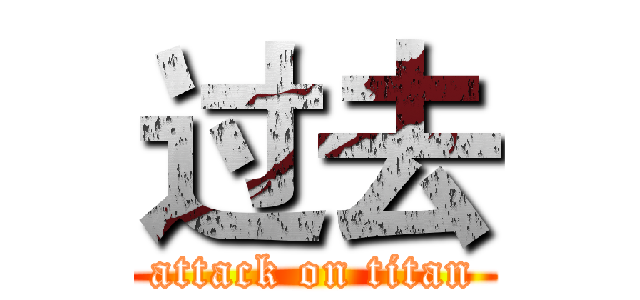 过去 (attack on titan)