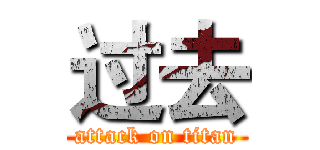 过去 (attack on titan)