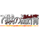 岀狱の激情 (Let's go to bao ju hua)