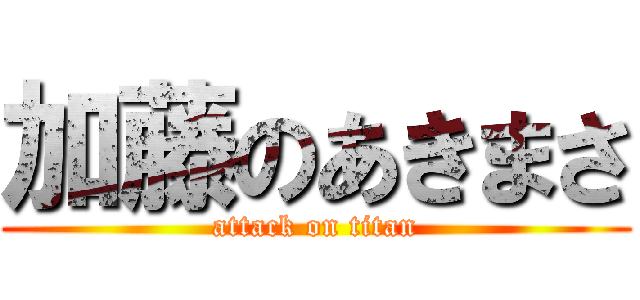 加藤のあきまさ (attack on titan)