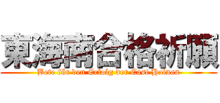 東海南合格祈願 (Bete für den Erfolg der East Hainan)