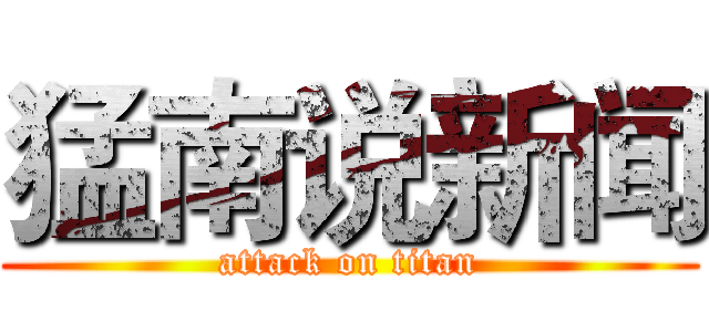 猛南说新闻 (attack on titan)