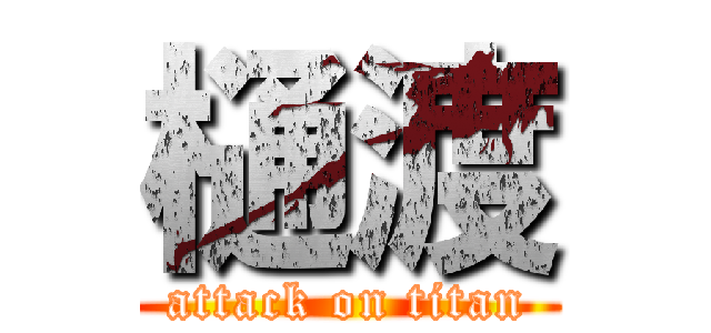 樋渡 (attack on titan)