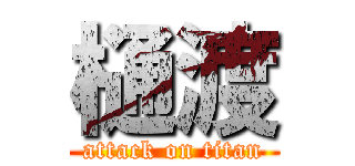 樋渡 (attack on titan)