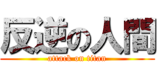 反逆の人間 (attack on titan)