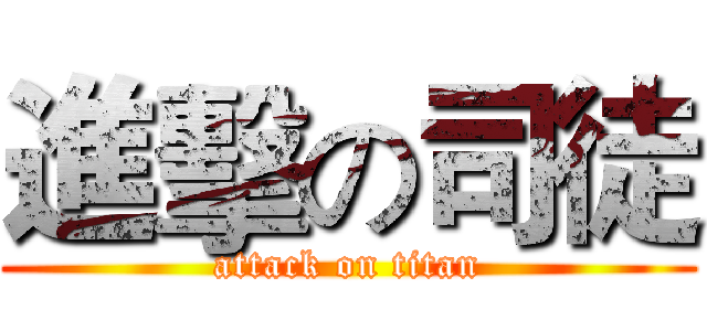 進擊の司徒 (attack on titan)
