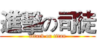 進擊の司徒 (attack on titan)